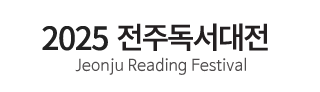 2023 전주독서대전
