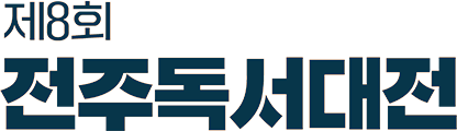 제8회 전주독서대전