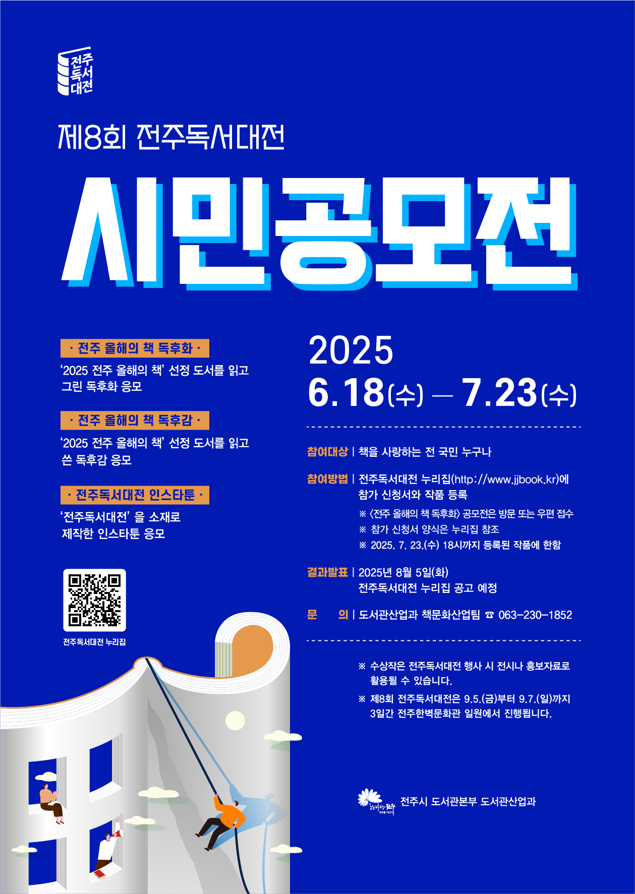 2025 전주독서대전 시민공모전