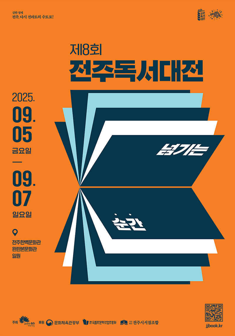 전주독서대전2025 포스터