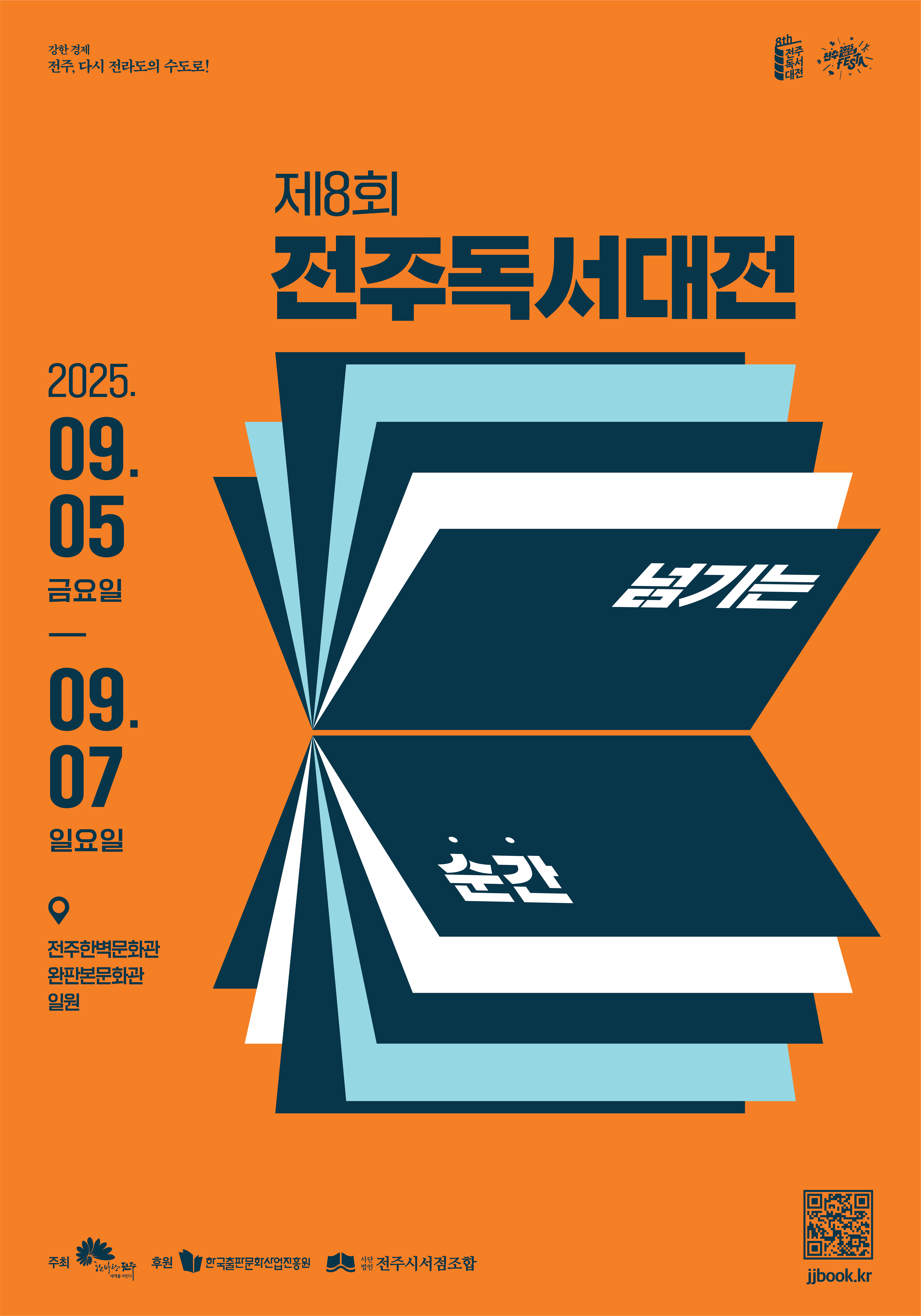 전주독서대전2025 포스터